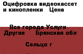 Оцифровка видеокассет и кинопленки › Цена ­ 150 - Все города Услуги » Другие   . Брянская обл.,Сельцо г.